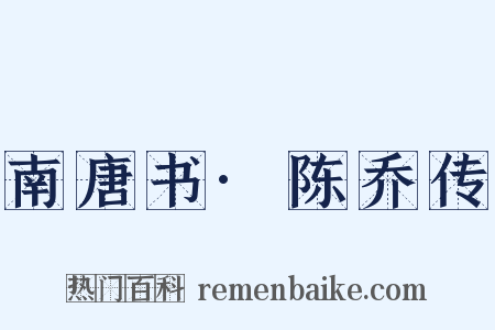 南唐书·陈乔传是什么意思的图片